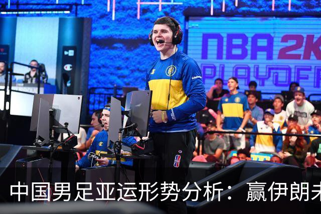 中国男足亚运形势分析：赢伊朗未必确保晋级！极端情况可能两连胜仍出局