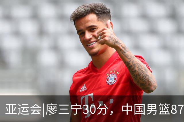 亚运会|廖三宁30分，中国男篮87：78淘汰沙特队，半决赛对阵日本队